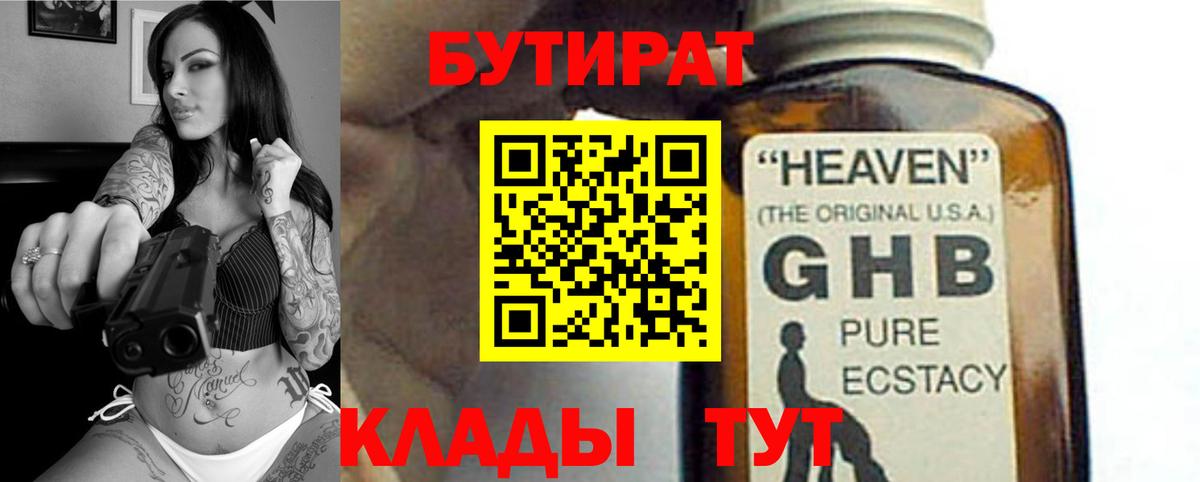 БУТИРАТ Butirat Сосновый Бор