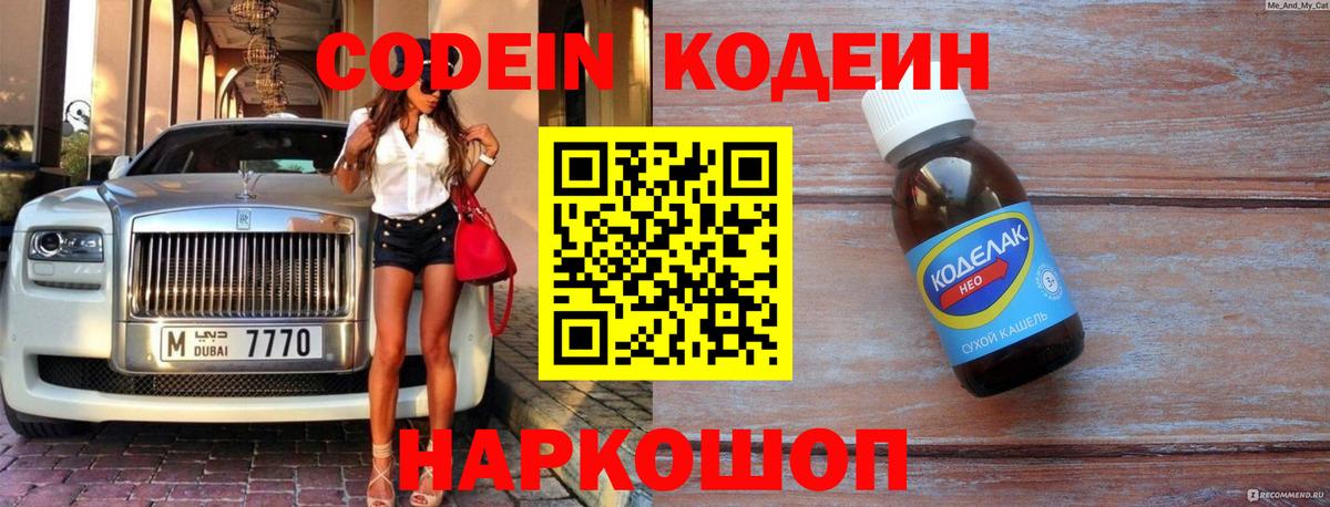 Кодеин напиток Lean (лин)  Кодеиновый сироп Lean Purple Drank  Сосновый Бор  Вход с VPN 