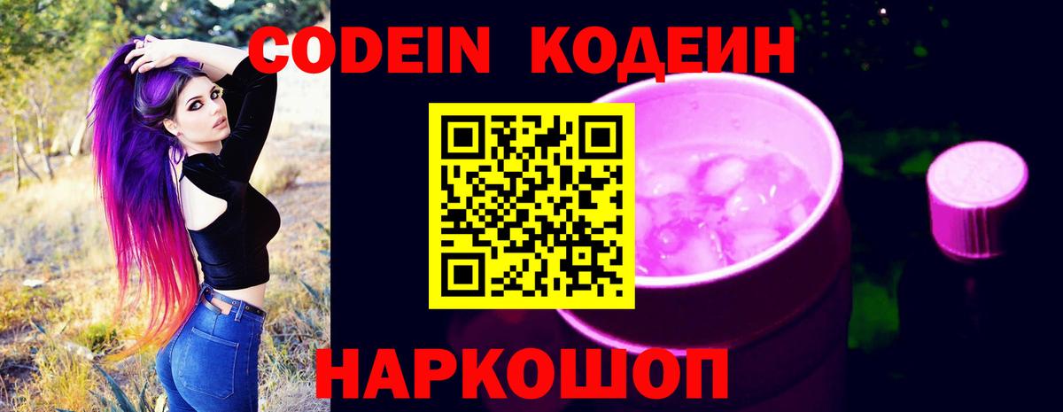 Codein напиток Lean (лин) Сосновый Бор