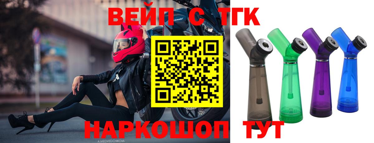 ТГК вейп с тгк Сосновый Бор